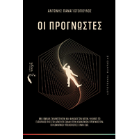 Οι Προγνώστες