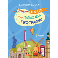 Τι φάση… με την παγκόσμια γεωγραφία!