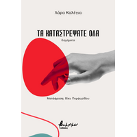 Τα καταστρέψατε όλα
