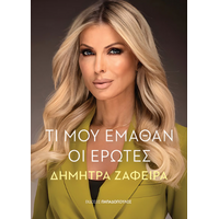 Τι μου έμαθαν οι έρωτες