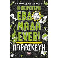 Η χειρότερη εβδομάδα ever! 5: Παρασκευή