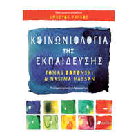 Κοινωνιολογία της Εκπαίδευσης