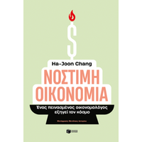 Νόστιμη οικονομία. Ένας πεινασμένος οικονομολόγος εξηγεί τον κόσμο