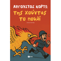 Της χούντας το πουλί