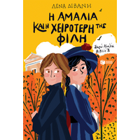 Η Αμαλία και η χειρότερή της φίλη