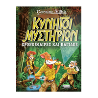 Κυνηγοί Μυστηρίων Χρονόσφαιρες και παγίδες