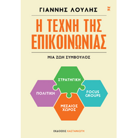 Η τέχνη της επικοινωνίας