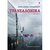 Τρανσαλόνικα