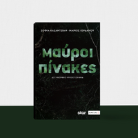 Μαύροι πίνακες