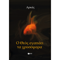 Ο Θεός αγαπάει τα χρυσόψαρα