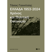 Ελλάδα, 1953-2024: Χρόνος και πολιτική οικονομία