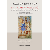 Ελληνικό Θέατρο μεταξύ της Αρχαιότητας και της Ανεξαρτησίας