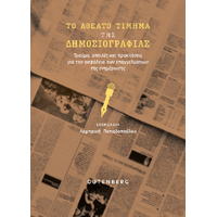 Το Αθέατο Τίμημα της Δημοσιογραφίας
