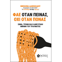 Φάε Όταν Πεινάς, Όχι Όταν Πονάς