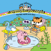 Η αγαπημένη μου παρέα - Περνάμε ωραία στον ήλιο!