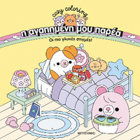 Η αγαπημένη μου παρέα - Οι πιο γλυκές στιγμές!