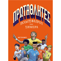 Πρωταθλητές ποδοσφαίρου του σήμερα