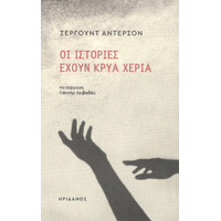 Οι ιστορίες έχουν κρύα χέρια
