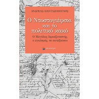 Ο Ντοστογιέφσκι και το πολιτικό κακό