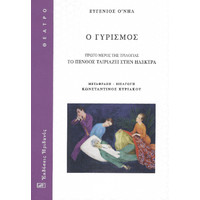 Ο Γυρισμός