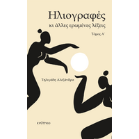 Ηλιογραφές και άλλες ερωμένες λέξεις Τόμος Α΄