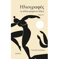 Ηλιογραφές και άλλες ερωμένες λέξεις Τόμος Β΄