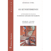 Οι Κυνηγημένοι