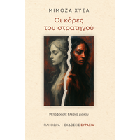 Οι κόρες του στρατηγού
