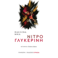 νιτρογλυκερίνη