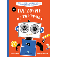 ΠΑΙΖΟΥΜΕ ΜΕ ΤΑ ΡΟΜΠΟΤ