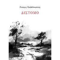 ΔΙΣΤΟΜΟ