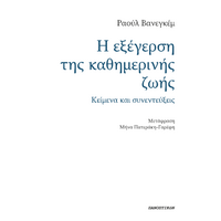 Η εξέγερση της καθημερινής ζωής