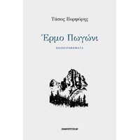 Έρμο Πωγώνι