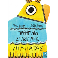 Μαθήματα Σπασίματος Πινιάτας