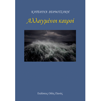 Αλλαγμένοι καιροί
