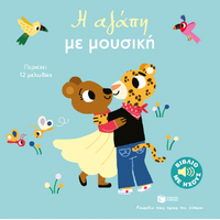 Η αγάπη με μουσική