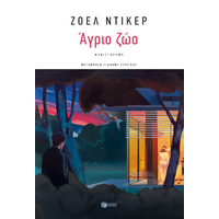 Άγριο ζώο