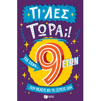 Τι λες τώρα;! Για σένα... που θέλεις να τα ξέρεις όλα (9 ετών)