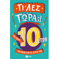 Τι λες τώρα;! Για σένα... που θέλεις να τα ξέρεις όλα (10 ετών)