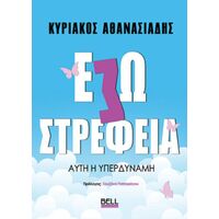 Εσωστρέφεια Αυτή η Υπερδύναμη