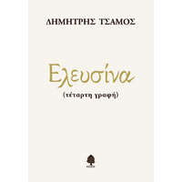 Ελευσίνα (τέταρτη γραφή)