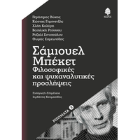 Σάμιουελ Μπέκετ: Φιλοσοφικές και ψυχαναλυτικές προσλήψεις