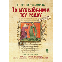Το μυθιστόρημα του ρόδου