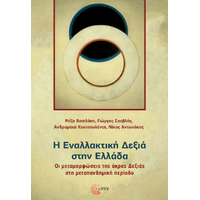Η εναλλακτική δεξιά στην Ελλάδα