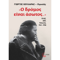 «Ο δρόμος είναι άσωτος...»