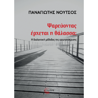Ψαρεύοντας έρχεται η θάλασσα;