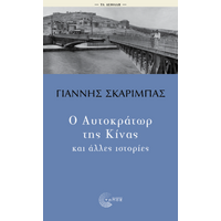 Ο Αυτοκράτωρ της Κίνας και άλλες ιστορίες