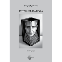 Συγγραφέας στα κρυφά