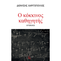 Ο κόκκινος καθηγητής