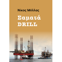 Σαματά Drill